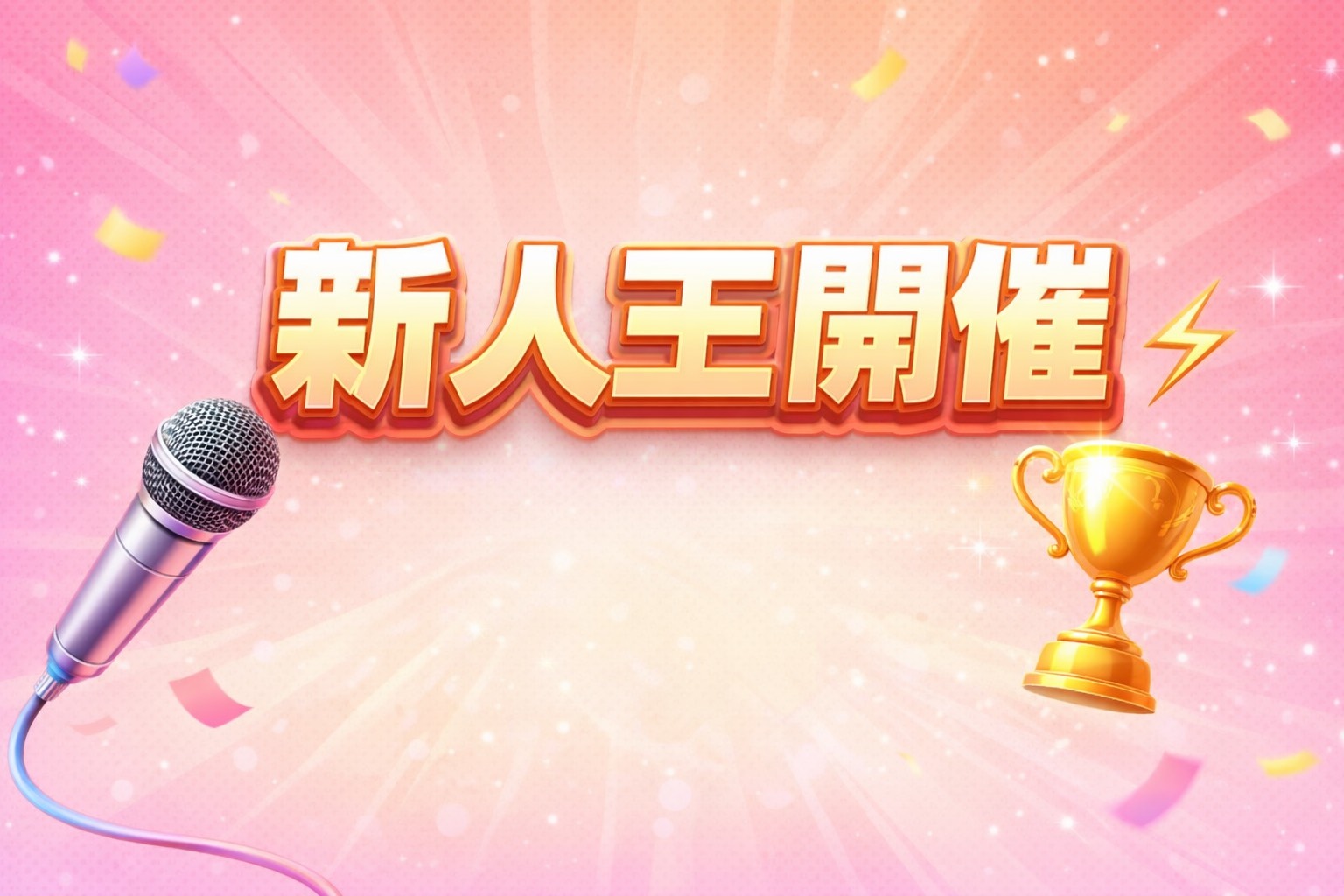 新人王決定戦開催予定！