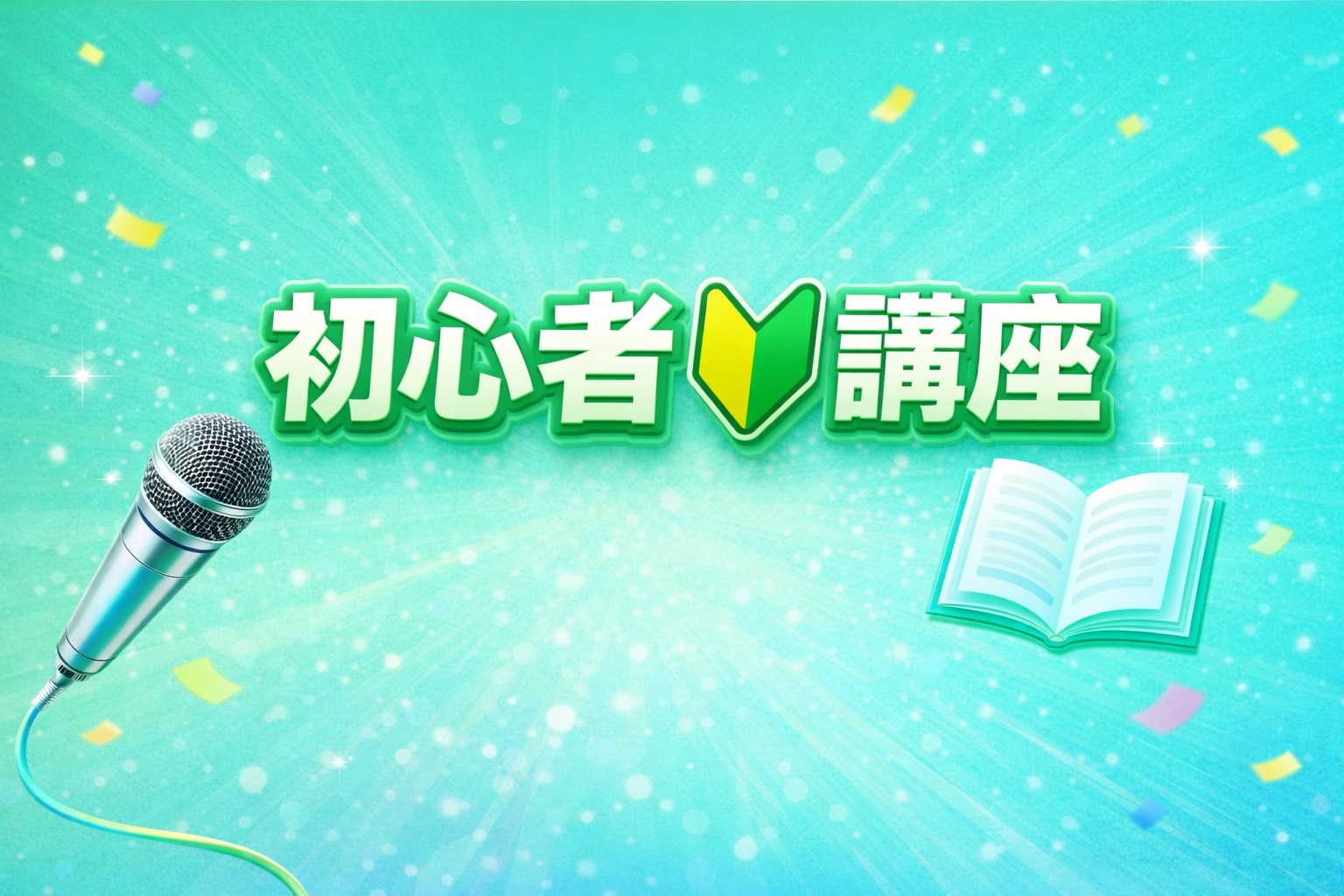 初級ライバー講座！